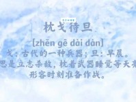 枕戈待旦是什么意思