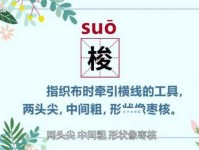梭怎么读？梭字拼音是什么？梭字组词有哪些？