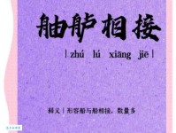 舳舻相接是什么意思原来古人这样形容船只密集