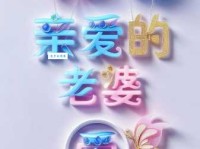 520祝福语送给老婆