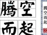 腾空而起的意思和近义词有哪些你知道吗