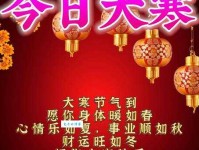 大寒祝福语简短一句话：愿你大寒温暖如春，快乐幸福！