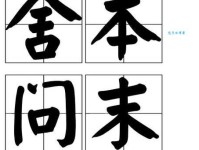 舍本逐末意思是什么 这个成语原来这么有用