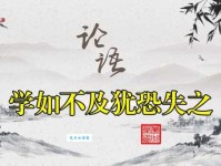 学如不及犹恐失之的意思 为什么学习要这么紧张