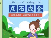 「成语故事」点石成金
