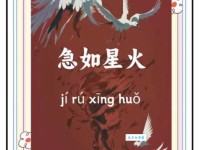 急如风火是什么意思生活中怎么用这个成语