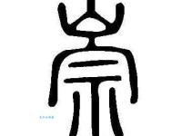 崇组词_崇字组词