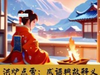 成语洪炉点雪的意思是什么？详细解释让你一分钟看懂