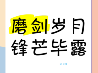 锋芒毕露是什么意思 简单解释这个成语的含义