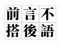 前言不搭后语意思解释及典故(和啥词语相反)