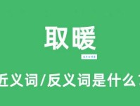 温暖的反义词是什么？温暖的反义词和相关词汇