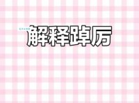 踔厉是什么意思？简单解释踔厉的含义和用法