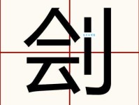 刽怎么读？刽怎么念？拼音是guì，快速掌握刽字读音和组词