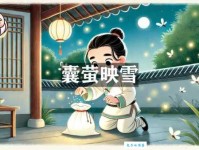 古代典故囊萤映雪主人公是谁？他们的故事激励后世