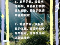 五一朋友圈心情短语：简单快乐，记录我的五一假期