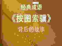 墨守成规是什么意思及成语故事？这几个例子告诉你！