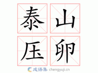 泰山压卵是什么意思？一文读懂泰山压卵的比喻含义和例句