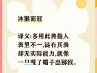 沐猴而冠的意思解释是什么生肖？看完这个成语故事你就明白了！