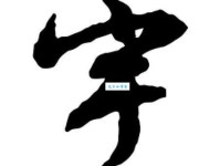 宇字组词造句精选