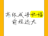 各奔前程的含义是什么？带你了解成语的出处和例句