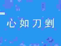 心如刀割的意思是什么？带你深度理解这个成语！
