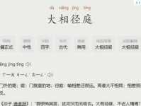 大相径庭的意思