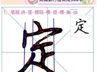 定组词 解答定组词有哪些与定的笔顺怎么写！