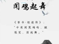 闻鸡起舞是什么意思 为什么说这是励志成语