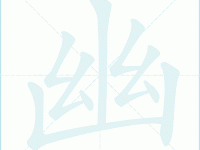 幽组词_幽字组词