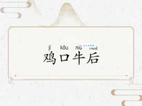 「成语故事」鸡口牛后