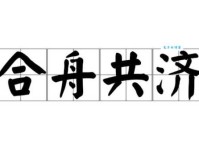 同舟共济的意思及用法 如何正确使用这个成语