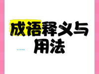 碍口识羞是什么意思？详解成语含义及用法