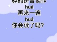 彻底解决骅字读音难题：骅怎么读？骅怎么念？拼音及组词