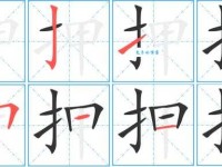 押组词_押字组词