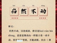 岿然不动的意思解释、造句、出处典故、成语接龙