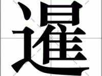 暹怎么读？暹怎么念？暹字拼音及组词详解