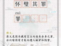 怀璧其罪什么意思 这个成语背后的故事你知道吗