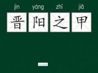 晋阳之甲的意思解释、造句、出处典故、成语接龙
