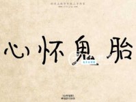 心怀鬼胎什么意思？心怀鬼胎四字成语意思解释、出处