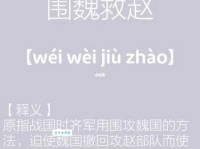 「成语故事」围魏救赵