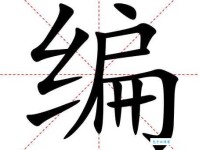 编组词 解答编组词有哪些与编的笔顺怎么写！