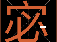 宓怎么读？宓怎么念？带你了解宓字拼音及组词