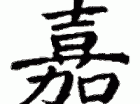 纭字取名吉凶纭字解释意思及成语大全