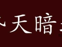 昏天暗地意思解释及典故(它是怎么来的)