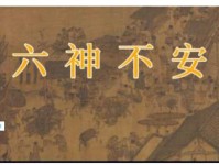 六神无主是什么意思 如何快速理解这个成语的含义