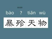 暴殄天物意思解释及典故(哪些行为算得上是暴殄天物)