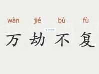 万劫不复是什么意思？详解成语万劫不复的含义及用法