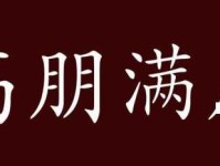「成语故事」高朋满座