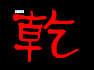 乾字怎么读？乾字的拼音是什么？乾字怎么念才能读准？乾字有哪些常见组词？