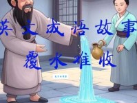 覆水难收的意思_覆水难收的近义词｜反义词_覆水难收造句例句